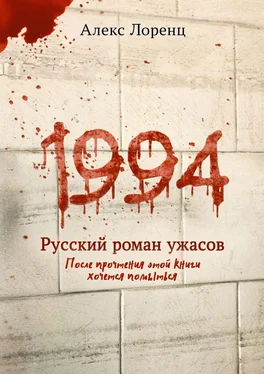 Алекс Лоренц 1994. Русский роман ужасов обложка книги