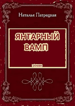 Наталья Патрацкая Янтарный вамп. Роман обложка книги