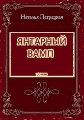Наталья Патрацкая - Янтарный вамп. Роман
