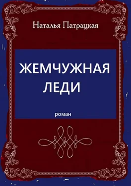 Наталья Патрацкая Жемчужная леди. Роман обложка книги