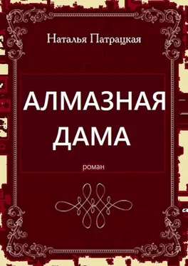 Наталья Патрацкая Алмазная дама. Роман обложка книги