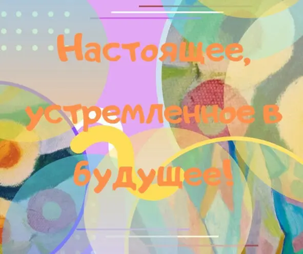 Зрелость души Ты жонглируешь своей реальностью для настояще - фото 16