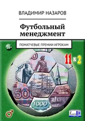 Владимир Назаров - Футбольный менеджмент. Поматчевые премии игрокам