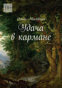 Ольга Масквина Удача в кармане обложка книги