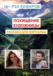 Рза Кафаров - Похищение художницы