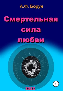 Александр Борун Смертельная сила любви обложка книги