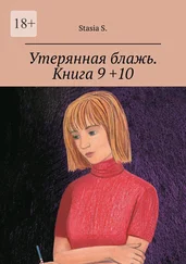Stasia S. - Утерянная блажь. Книга 9 +10