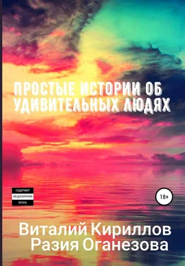 Виталий Кириллов Простые истории об удивительных людях. Сборник обложка книги