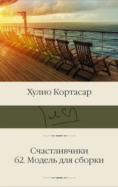 Хулио Кортасар Счастливчики; 62. Модель для сборки обложка книги