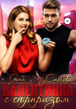 Соня Смехова Валентинка с сюрпризом обложка книги