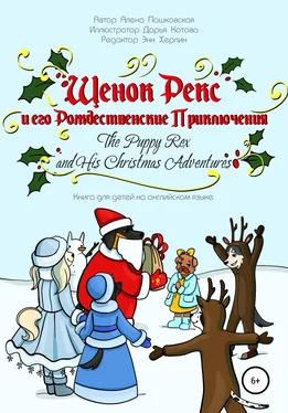 Алёна Пашковская Щенок Рекс и его Рождественские Приключения. The Puppy Rex and His Christmas Adventures. обложка книги