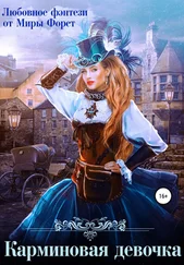 Мира Форст - Карминовая девочка