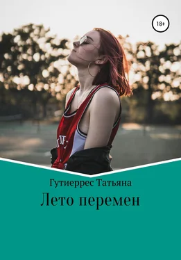 Татьяна Гутиеррес Лето перемен обложка книги