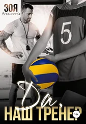 Зоя Анишкина - Да, наш тренер