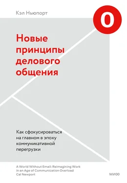 Кэл Ньюпорт Новые принципы делового общения. Как сфокусироваться на главном в эпоху коммуникативной перегрузки