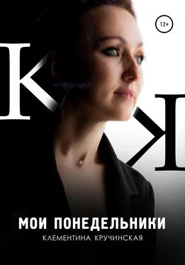 Клементина Кручинская Мои понедельники обложка книги