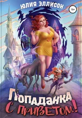 Юлия Эллисон - Попаданка с приветом!