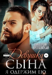 Виктория Вишневская - Девушка сына. Я одержим ею