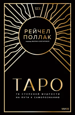 Рейчел Поллак Таро: 78 ступеней мудрости на пути к самопознанию обложка книги