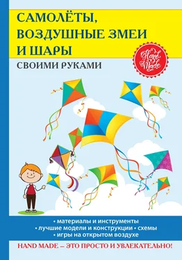 Елена Прошина Самолёты, воздушные змеи и шары своими руками обложка книги