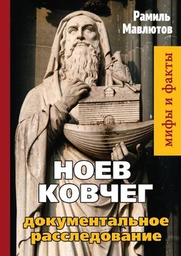 Рамиль Мавлютов Ноев Ковчег. Документальное расследование обложка книги