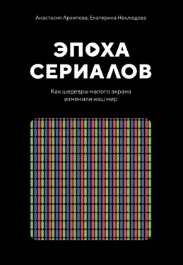 Екатерина Неклюдова Эпоха сериалов. Как шедевры малого экрана изменили наш мир обложка книги