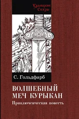 Станислав Гольдфарб - Волшебный меч Курыкан