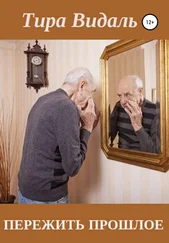 Тира Видаль - Пережить прошлое
