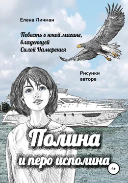 Елена Личман Полина и перо исполина обложка книги