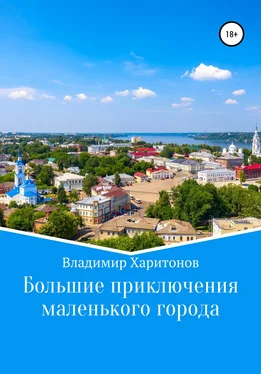 Владимир Харитонов Большие приключения маленького города обложка книги