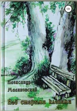 Александр Малиновский Под старыми клёнами обложка книги