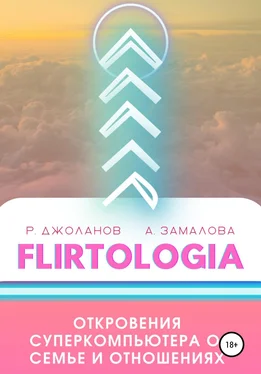 Роман Джоланов FLIRTOLOGIA. Откровения суперкомпьютера о семье и отношениях обложка книги