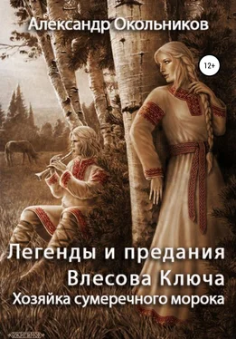 Александр Окольников Легенды и предания Влесова Ключа. Хозяйка сумеречного морока обложка книги