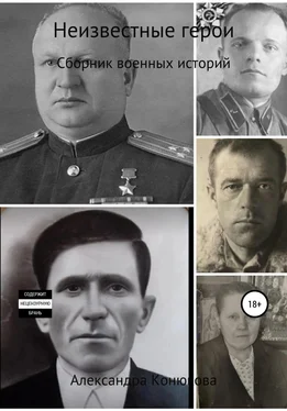 Александра Конюкова Неизвестные герои обложка книги