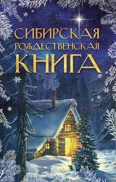 Сборник Сибирская рождественская книга обложка книги