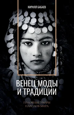 Кирилл Бабаев Венец моды и традиции. Головные уборы народов мира обложка книги