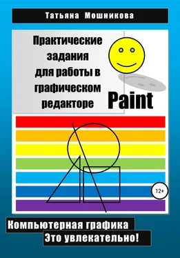 Татьяна Мошникова Практические задания для работы в графическом редакторе Paint обложка книги