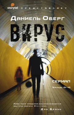 Даниель Оберг Вирус обложка книги
