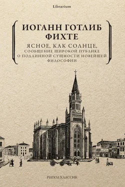 Иоганн Фихте Ясное, как солнце, сообщение широкой публике о подлинной сущности новейшей философии. Попытка принудить читателей к пониманию обложка книги