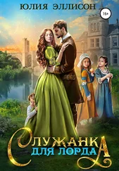 Юлия Эллисон - Служанка для лорда