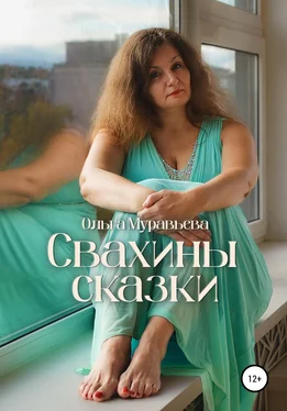 Ольга Муравьева Свахины сказки обложка книги