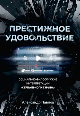 Александр Павлов Престижное удовольствие. Социально-философские интерпретации «сериального взрыва» обложка книги