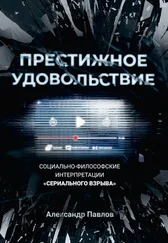 Александр Павлов - Престижное удовольствие. Социально-философские интерпретации «сериального взрыва»