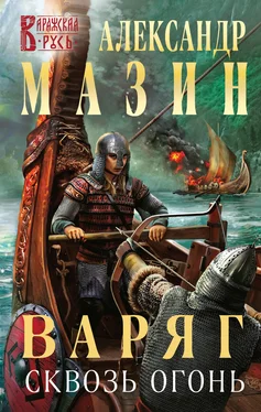 Александр Мазин Варяг. Сквозь огонь обложка книги