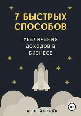 Алексей Швалёв 7 быстрых способов увеличения доходов в бизнесе обложка книги