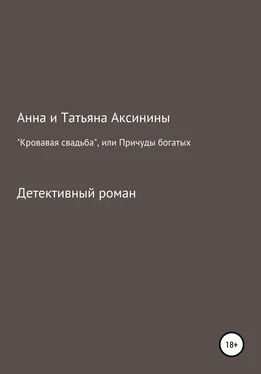 Татьяна Аксинина «Кровавая свадьба», или Причуды богатых обложка книги