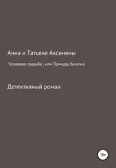 Татьяна Аксинина - «Кровавая свадьба», или Причуды богатых