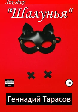 Геннадий Тарасов Sex-shop «Шалунья» обложка книги