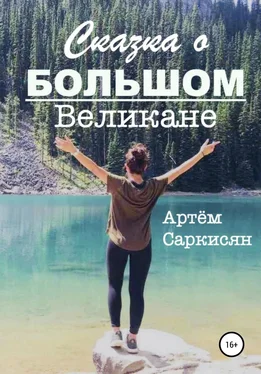 Артём Саркисян Сказка о большом великане обложка книги