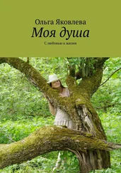 Ольга Яковлева - Моя душа. С любовью к жизни
